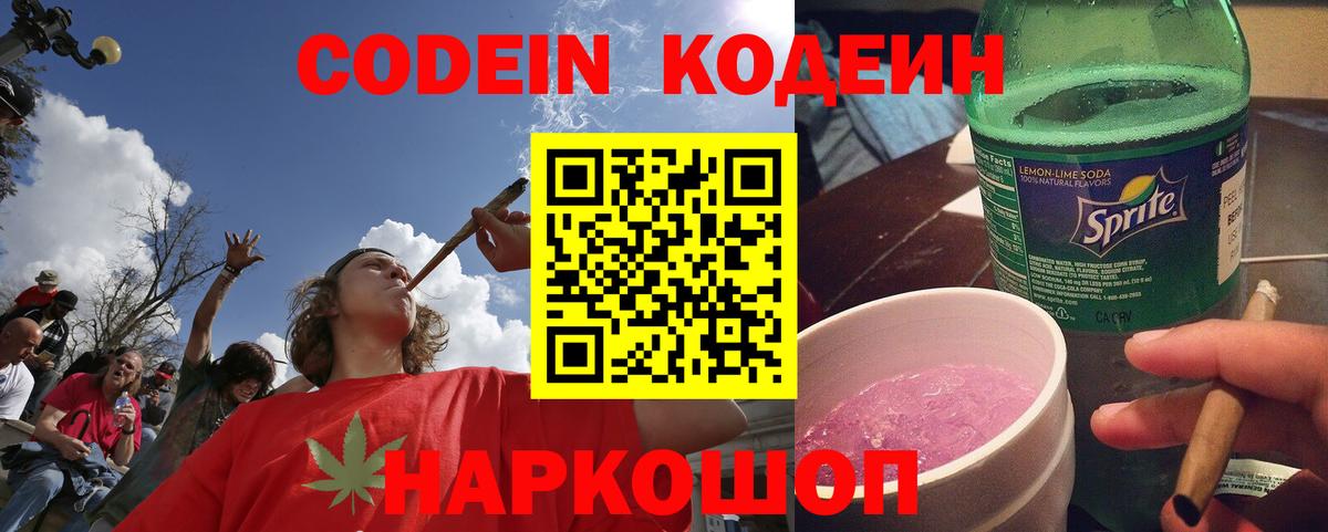 Кодеин напиток Lean (лин)  Вход с VPN  Codein Purple Drank  Иркутск 